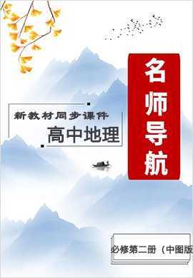 2021-2022學(xué)年新教材高中地理必修第二冊(cè)【名師導(dǎo)航】同步備課資源(中圖版)