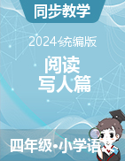 2024-2025學(xué)年語文四年級上冊《閱讀 寫人篇》課件+試題（統(tǒng)編版）