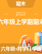 北京市怀柔区2021-2022学年六年级上学期期末考试试卷