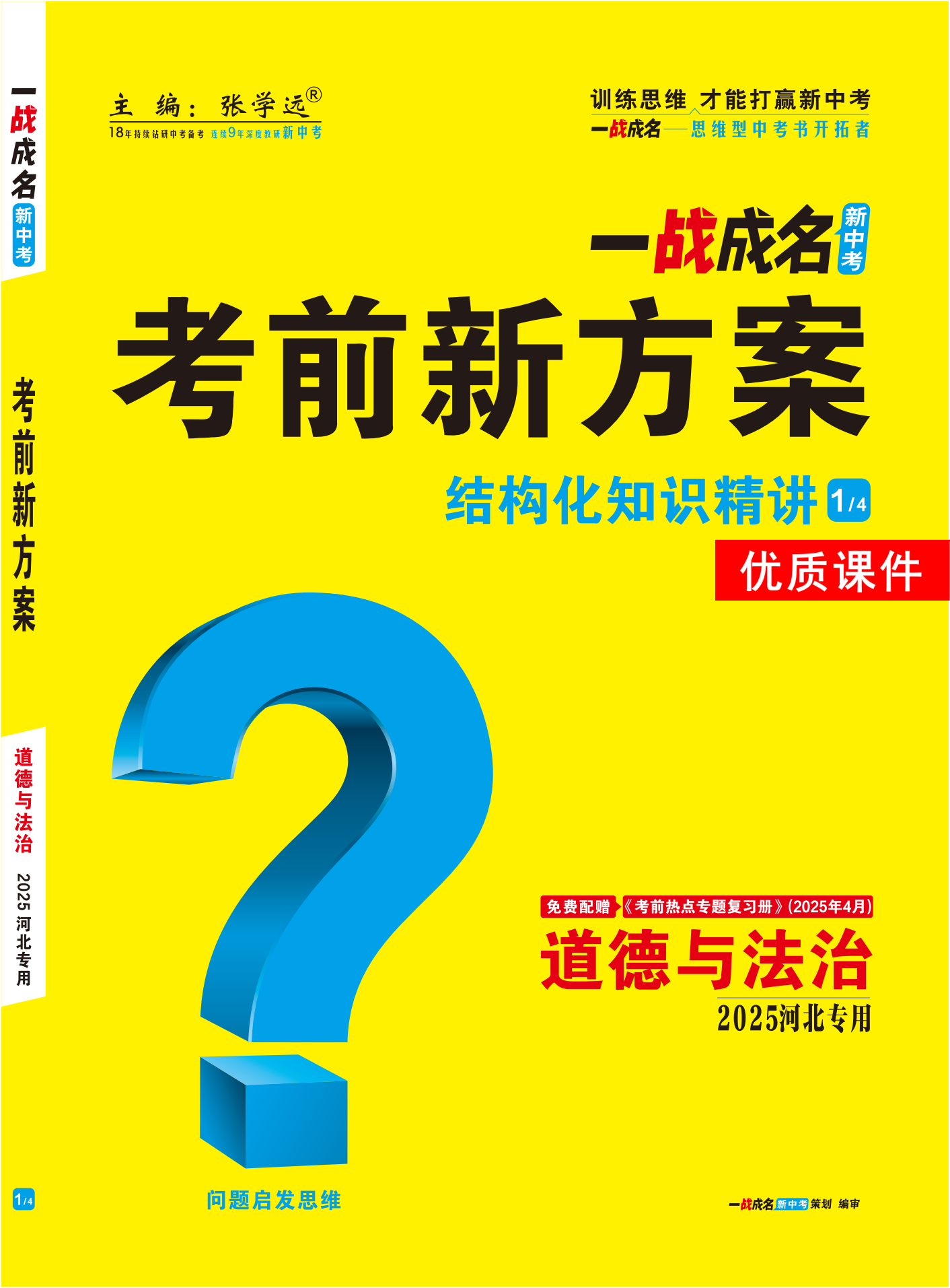 【一戰(zhàn)成名新中考】2025河北中考道德與法治·一輪復(fù)習(xí)·結(jié)構(gòu)化知識(shí)精講優(yōu)質(zhì)課件PPT（講冊(cè)）