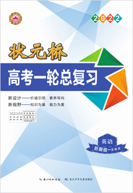 （配套教參）【狀元橋】2022高考英語一輪總復(fù)習(xí)（譯林版 新高考地區(qū)專用）