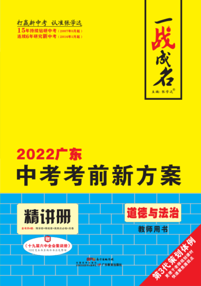 【一战成名】2022广东中考道德与法治考前新方案中考总复习