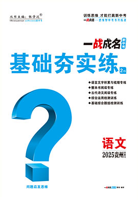 【一戰(zhàn)成名新中考】2025貴州中考語文·一輪復(fù)習(xí)·基礎(chǔ)夯實練（練冊）