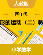 2023-2024學(xué)年四年級(jí)下冊(cè)數(shù)學(xué)  7 圖形的運(yùn)動(dòng)（二）教案  人教版