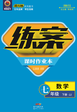 2020-2021學(xué)年七年級(jí)下冊(cè)初一數(shù)學(xué)【導(dǎo)與練】初中同步練案課時(shí)作業(yè)本（冀教版）