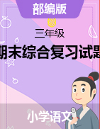 期末綜合復習試題（試題）-2021-2022學年語文三年級上冊