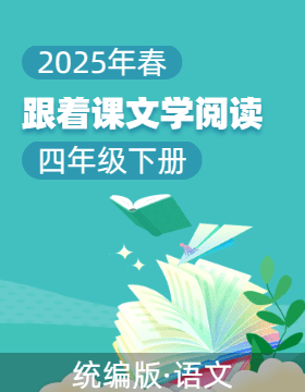 （跟著課文學閱讀）2024-2025學年四年級語文下冊同步閱讀教與學（統(tǒng)編版）