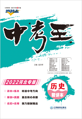 2022【鸿鹄志·中考王】历史（河北）精讲本