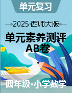 2024-2025學(xué)年單元素養(yǎng)測評卷四年級數(shù)學(xué)下冊（西師大版）  