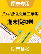 2022-2023学年八年级语文第二学期期末考试模拟卷（南京专用）