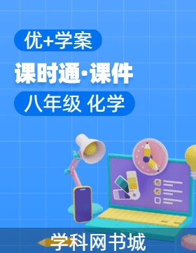 （習(xí)題課件）【優(yōu)+學(xué)案】2024-2025學(xué)年八年級(jí)全一冊(cè)化學(xué)課時(shí)通(魯教版 五四制 2024)