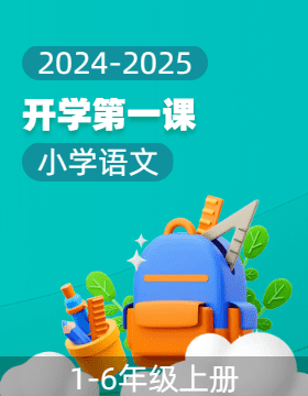 2024-2025學(xué)年小學(xué)語(yǔ)文上冊(cè)開學(xué)第一課