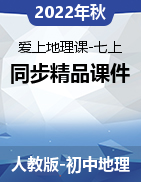 【愛上地理課】2022-2023學(xué)年七年級上學(xué)期同步精品課件（人教版）