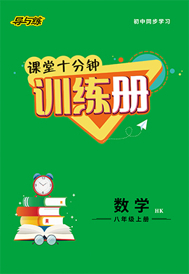 2021-2022學(xué)年八年級(jí)上冊初二數(shù)學(xué)【導(dǎo)與練】初中同步學(xué)習(xí)課堂十分鐘訓(xùn)練冊（滬科版）