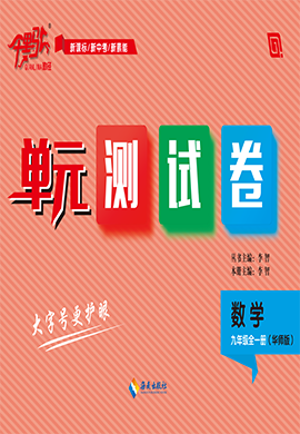 【千里馬·單元測試卷】2024-2025學(xué)年九年級全冊數(shù)學(xué)（華東師大版）