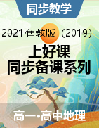 【上好课】2021-2022学年高一地理同步备课系列（鲁教版2019必修第一册）