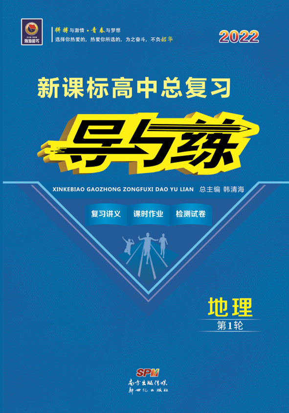 【導(dǎo)與練】2022高考地理一輪總復(fù)習(xí)課件（人教版）