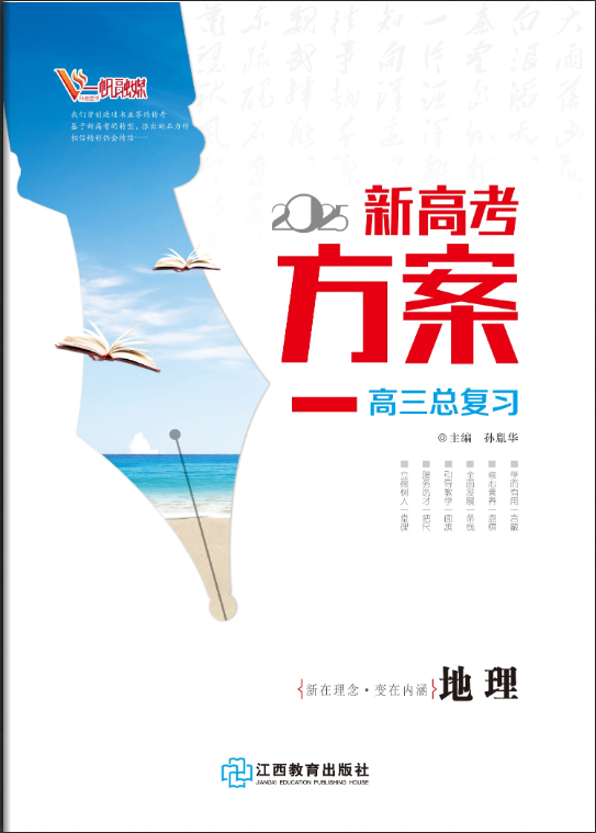 （教師用書）【新高考方案】2025年高考地理一輪總復(fù)習（通用版）