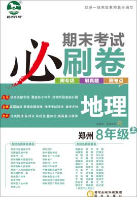 2021-2022学年八年级上册地理期末考试必刷卷（人教 郑州专用）