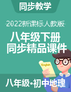 【悅學(xué)堂】2022-2023學(xué)年八年級(jí)地理下冊(cè)同步精品課件（人教版） 