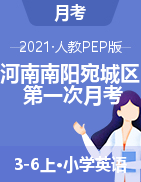 3-6年级上册英语月考试题-河南省南阳市宛城区2020-2021学年第一学期第一学月测试题 人教PEP版 （图片版，含答案）