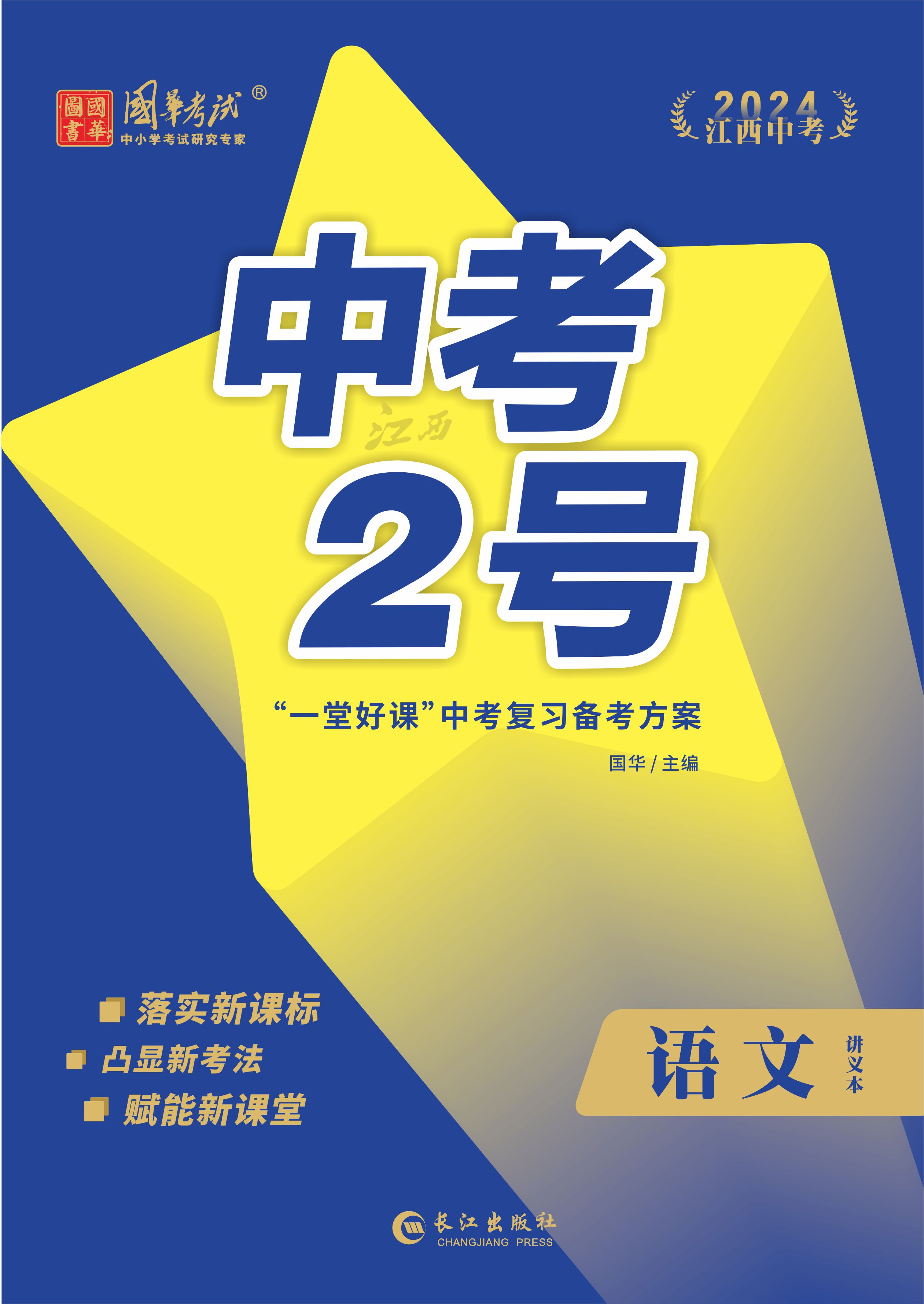 （配套課件）【中考2號(hào)】2024年中考語(yǔ)文練測(cè)（江西專(zhuān)用）