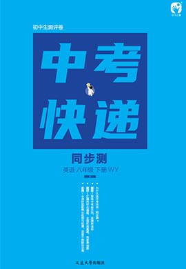 【中考快遞】2022-2023學(xué)年八年級下冊初二英語同步檢測卷配套課件PPT（外研版）