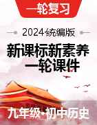 【新课标】 2024年中考历史一轮复习精品课件（部编版）
