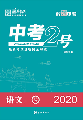 2020《中考2号》中考语文讲义(内江专版)