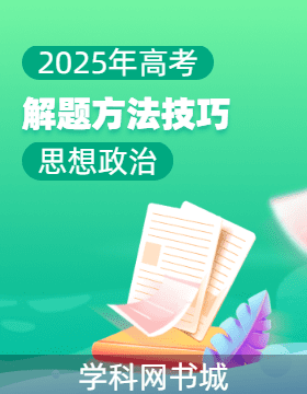 2025年高考政治解題方法技巧