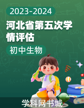 河北省2023-2024学年初中下学期生物第五次学情评估