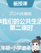 -2023-2024學(xué)年道德與法治五年級(jí)下冊(cè)4我們的公共生活 第二課時(shí) 教學(xué)設(shè)計(jì)+課件統(tǒng)編版