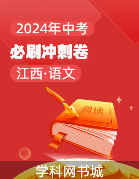 【领扬中考】2024年江西省中考必刷冲刺卷语文