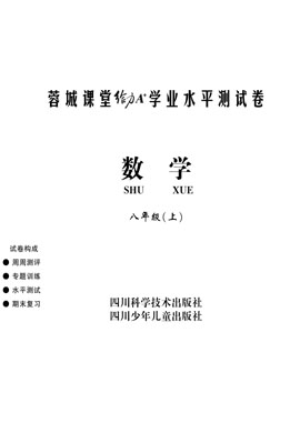 八年级上册数学【蓉城课堂给力A 】学业水平测试卷（北师大版）