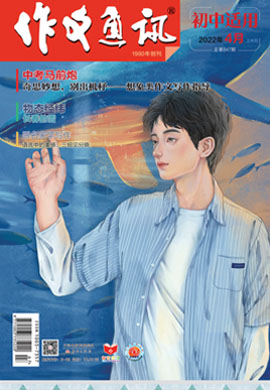 【作文通訊】2022年第4期月刊（初中版）