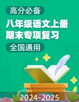 【高分必備】2024-2025學(xué)年八年級(jí)語文上冊(cè)期末專項(xiàng)復(fù)習(xí)（全國(guó)通用）