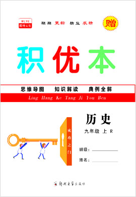 2021-2022學(xué)年九年級上冊初三歷史【領(lǐng)航課堂】同步積優(yōu)本（部編版）