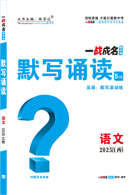 【一戰(zhàn)成名新中考】2025江西中考語文·一輪復習·默寫誦讀