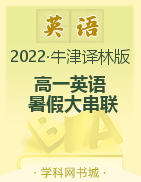 2022年新教材高一英语【暑假大串联】译林版