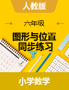 第二單元圖形與位置（同步練習(xí)）-2024-2025學(xué)年六年級上冊數(shù)學(xué)人教版