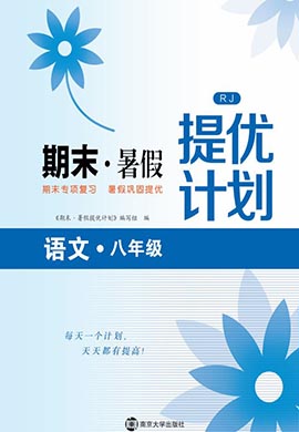 【期末·暑假】2023八年级语文期末暑假提优计划（统编版）