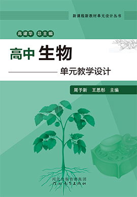 高中生物單元教學(xué)設(shè)計(jì)