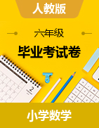 【真题】江西省南昌市数学六年级下学期毕业考试试题 2020届（人教版，含答案，PDF）