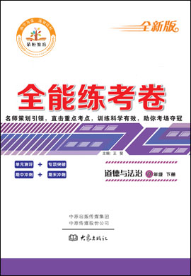 2020-2021學(xué)年八年級下冊初二道德與法治【全能練考卷】部編版