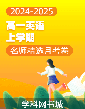 2024-2025學(xué)年高一上學(xué)期英語(yǔ)名師精選月考卷