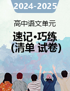 2024-2025學(xué)年高中語文單元速記·巧練