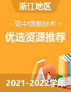 2021-2022学年浙江高中信息技术优选资源推荐