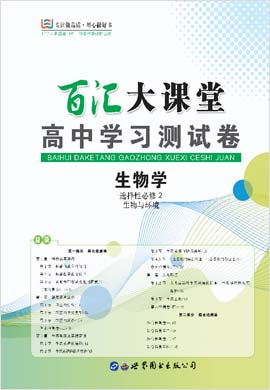 【百匯大課堂·生物學習測試卷】新教材2023-2024學年高中生物選擇性必修2 生物與環(huán)境（人教版2019）