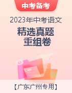 冲刺2023年中考语文精选真题重组卷（广东广州专用）