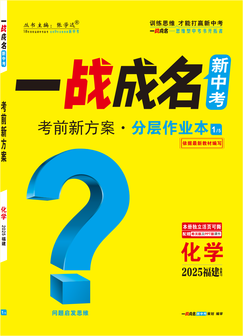 【一戰(zhàn)成名新中考】2025福建中考化學(xué)·一輪復(fù)習(xí)·分層作業(yè)本（練冊）